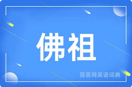 佛祖用英语怎么说,佛祖的英语翻译 佛祖