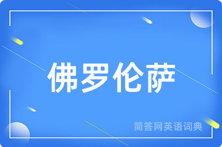 佛罗伦萨