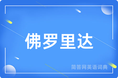 佛罗里达用英语怎么说,佛罗里达的英语翻译 佛罗里达