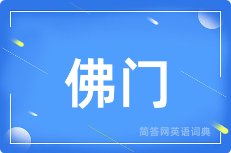 佛门用英语怎么说,佛门的英语翻译 佛门