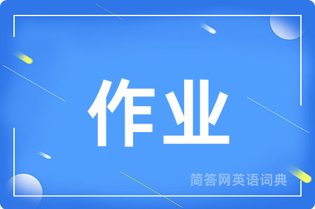 作业
