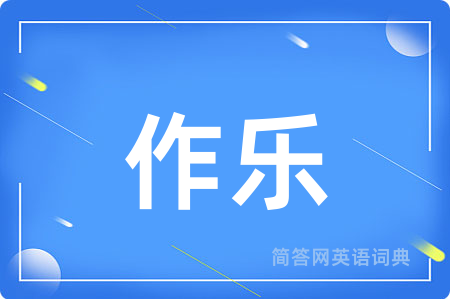 作乐
