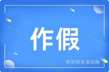 作假