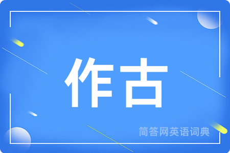 作古