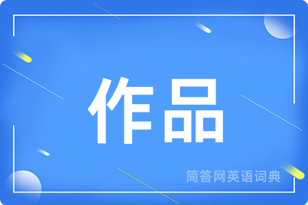 作品