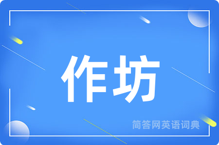 作坊