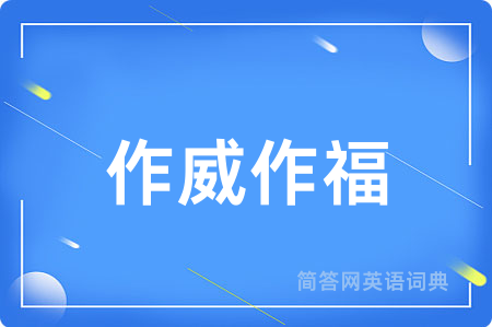 作威作福