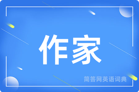 作家