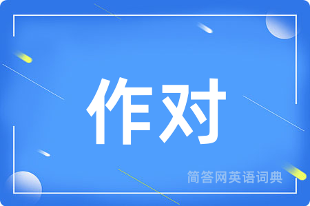 作对