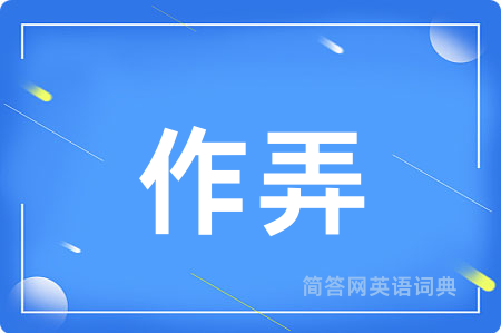 作弄