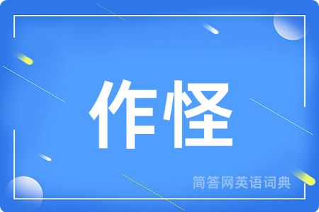 作怪