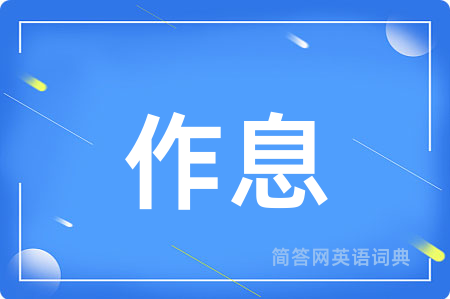 作息