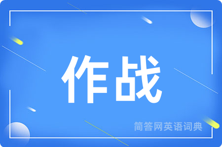 作战