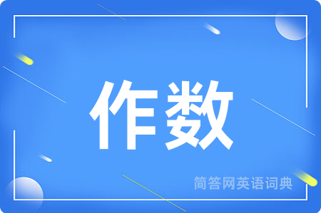 作数