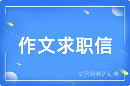作文求职信