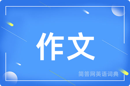 作文