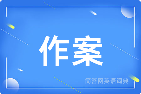 作案