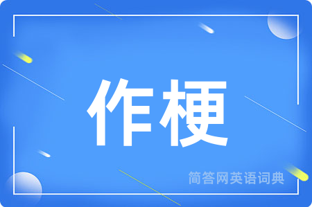 作梗