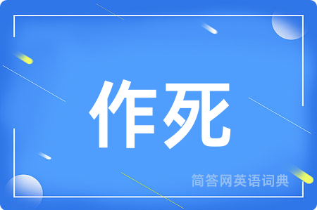 作死