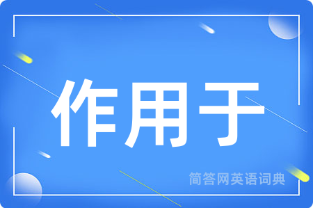 作用于