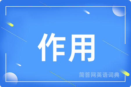 作用