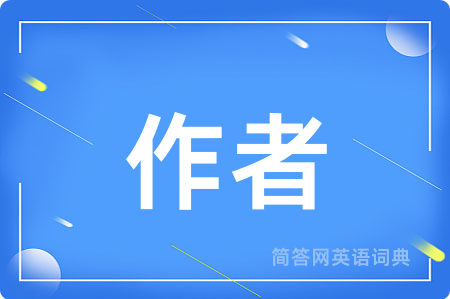 作者