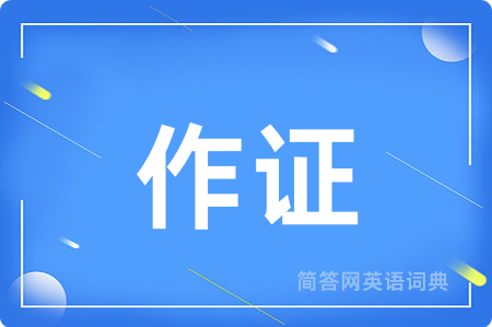 作证
