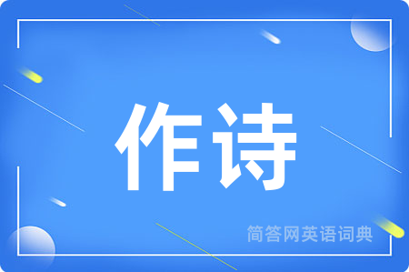 作诗用英语怎么说,作诗的英语翻译 作诗