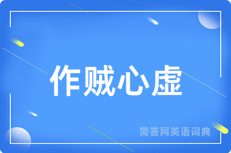 作贼心虚