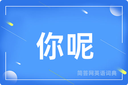 你呢