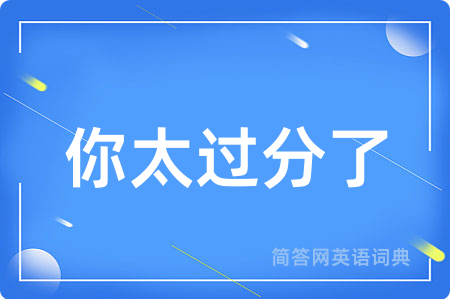 你太过分了