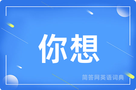 你想用英语怎么说,你想的英语翻译 你想
