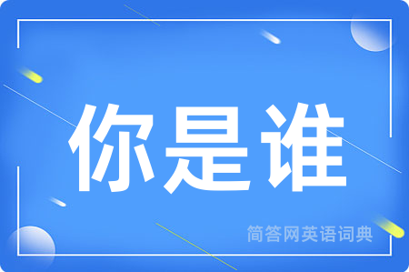 你是谁
