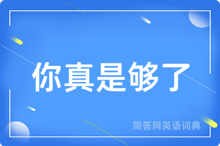 你真是够了