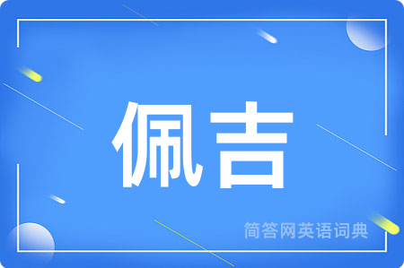 佩吉