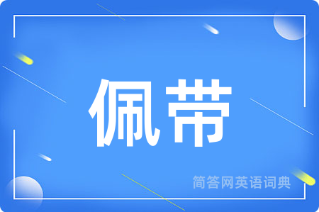 佩带