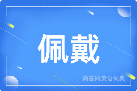 佩戴
