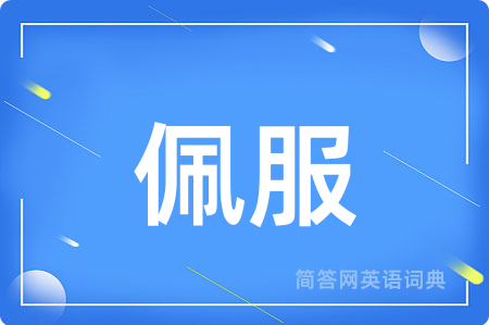 佩服