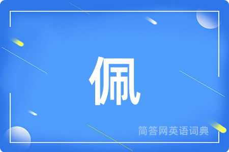 佩