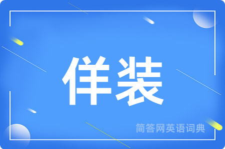 佯装