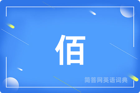 佰