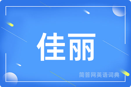 佳丽用英语怎么说,佳丽的英语翻译 佳丽