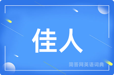 佳人用英语怎么说,佳人的英语翻译 佳人