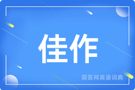 佳作