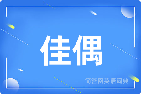 佳偶