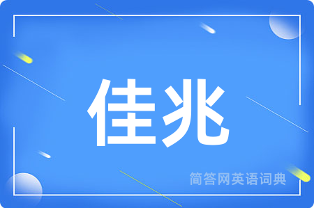 佳兆