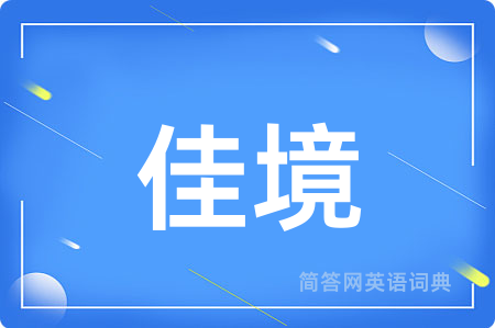 佳境