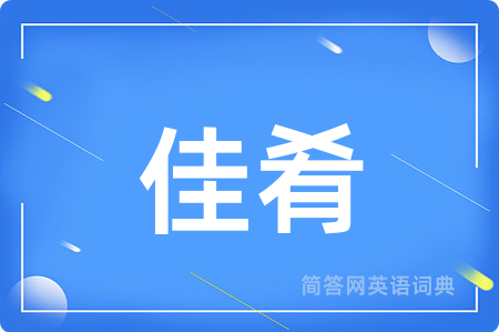 佳肴