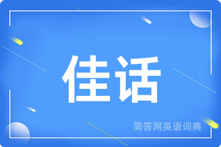 佳话