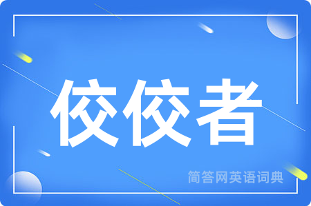 佼佼者